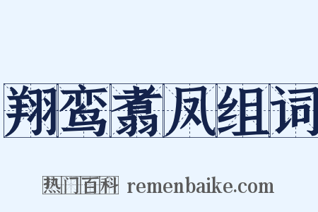翔鸾翥凤组词是什么意思的图片